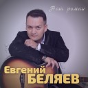 Евгений Беляев - Наш роман