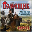 Михаил Ланцов - 03 Большая игра