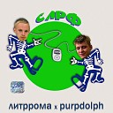 литррома purpdolph feat sushiboyz - САМЫЙ ЛУЧШИЙ РЕТРО ФАН prod by…
