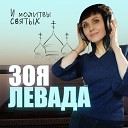 Левада Зоя - И молитвы святых