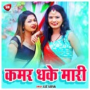 Ajit Arpan - Kamar Dhake Mari Bhojpuri