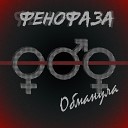 Фенофаза - Обманула