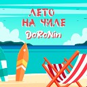 DoRoNin - Лето на чиле