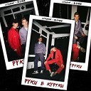 OLEYNIK СТОБОЙ - Руки в куртки