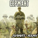 ЛИМИТ ARMY - Сержант