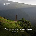 Рашана Алиева - Безам ирсан гlад