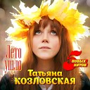 Татьяна Козловская - Ночка темная