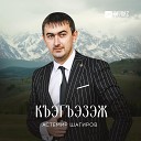 Астемир Шагиров - Къэгъэзэж