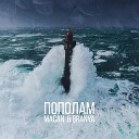 Branya and Macan - Пополам Kolya Dark Remix