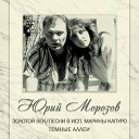 Marina Kapuro Юрий Морозов feat С Лудинов А… - Ностальгия