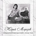 Юрий Морозов - Виновата сама