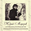 Юрий Морозов - Дикая утка