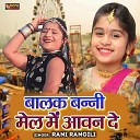 Rani Rangili - Balak Banni Mail Me Aavan De