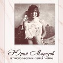 Юрий Морозов feat Александр… - Виновата сама
