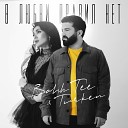 Bahh Tee Turken - В любви правил нет