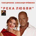 Таня Дяченко Александр… - Река Любви