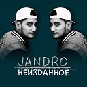 Jandro - В моем сердце огонь