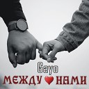 Gayo - Между нами