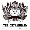 Три пятнадцать - Красивая