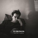 Антон Чайка - В Облака