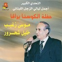 Moussa Zougheib Khalil Shahrour - Zajal Pt 7
