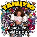 Анастасия Ермолова - Танцую
