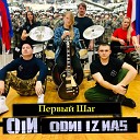 OiN Одни из Нас - В Д В