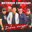 Виталий Синицын - Давай танцуй