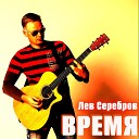 Лев Серебров - Загадка женщина