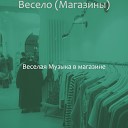 Веселая Музыка в… - Настроения Бутики