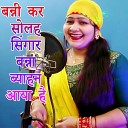 Anju Upadhyay Amrit - Banni Kar Solah Singaar Banna Byahan Aaya Hai