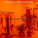 Музыка в магазине… - Созерцая магазины