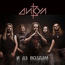 Дивул - Сатана Сон