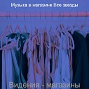 Музыка в магазине Все… - Чувство Торговый центр