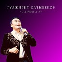 Гулжигит Сатибеков - Сагынам Жыпара
