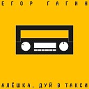 Гагин Егор - Памiж Pop