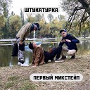 ШТУКАТУРКА feat Андрей… - Киберпанки