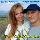 Денис Рычков Саша… - Ты только жди