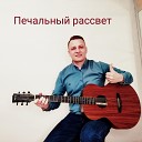 Евгений Бунеску - Печальный рассвет