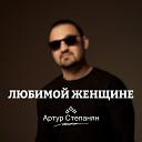 Артур Степанян - Любимой женщине