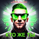 AWhiteMi - КТО ЖЕ ТЫ