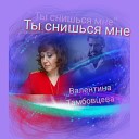 Валентина Тамбовцева - Ты снишься мне