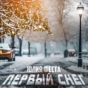 Юлия Феста - Первый снег