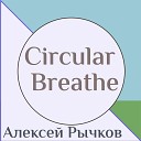 Алексей Рычков - Circular Breathe