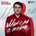 Абакар Эскиев - Мысли о тебе