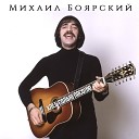 Михаил Боярский - Хлеб солью посолю