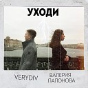 VERYDIV Валерия Папонова - Уходи