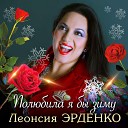 Леонсия Эрденко - Полюбила я бы зиму