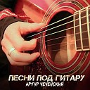 Артур Чеченский - Смотри что ты сделала с сердцем…