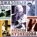 Алексей Кузнецов Павел… - The Lonesome Blues